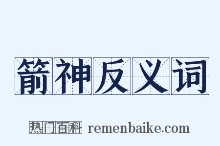 箭神反义词是什么意思的图片